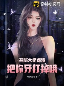 開局大佬虐渣,把你牙打掉哦