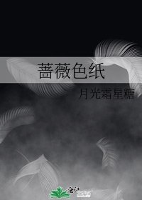 蔷薇色纸