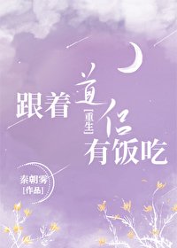跟着道侶有飯吃[重生]