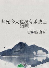 《師兄今天也沒有殺我證道呢》