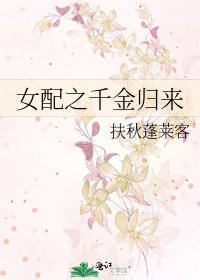 《女配之千金歸來》