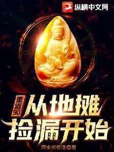 重返90:從地攤撿漏開始