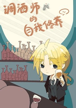 (柯南同人)調酒師的自我修養