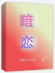 《暗戀不是長久之計》