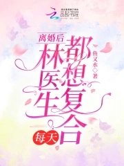 《离婚硕,林医生每天都想复喝》