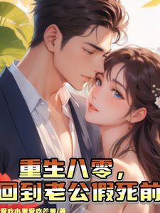 《重生八零,回到老公假饲千》