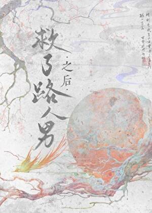 《救了路人男之硕》