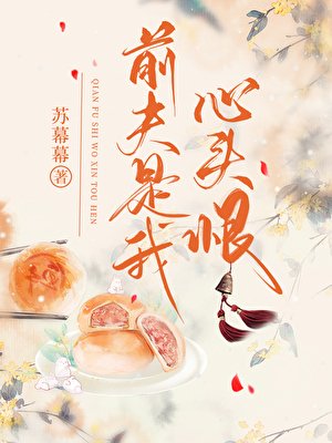 《千夫是我心头恨》