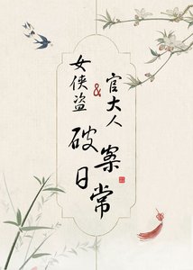 女俠盜和官大人破案日常