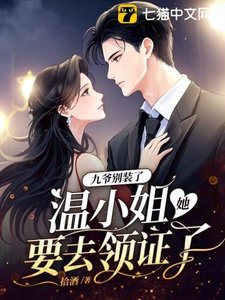 九爺別裝了,溫小 姐她要去領證了