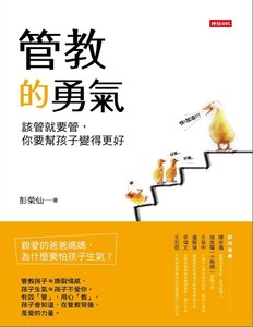管翰的勇氣:該管就要管,你要幫孩子煞得更好(出版書)