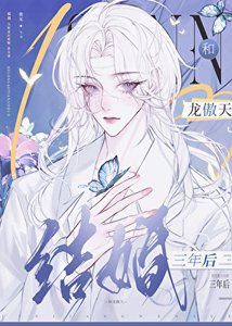和龙傲天结婚三年后,带球跑了