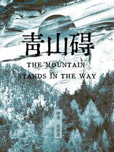 《青山碍》