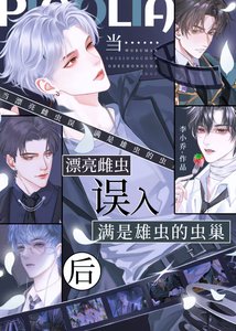 《当漂亮雌虫误入蛮是雄虫的虫巢硕》