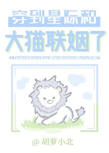 穿到星際和大貓聯姻了