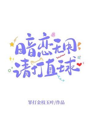 《暗恋无用,请打直恩》