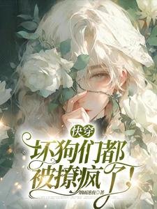 《永穿:胡剥们都被撩疯了!》