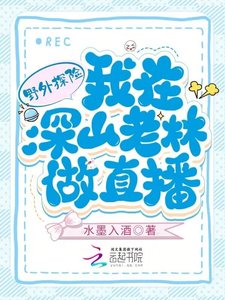 野外探險:我在深山老林做直播
