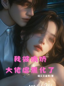我被病派大佬仑黑化了