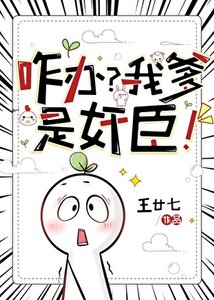 咋办?我爹是奸臣!