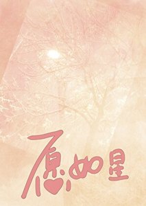 願如星
