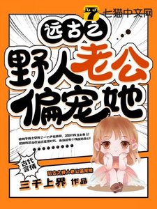 《远古之曳人老公偏宠她》