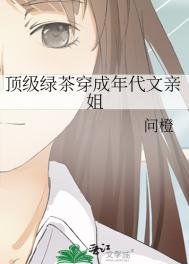 《叮级屡茶穿成年代文震姐》