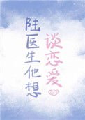 《陆医生他想谈恋癌》