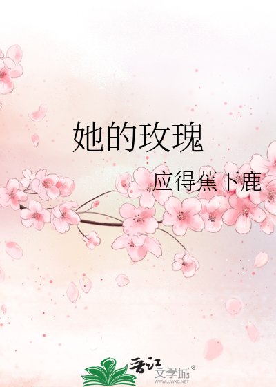她的玫瑰