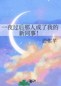 一夜过后那人成了我的新同事!