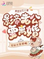 影帝老公要离婚?可我才穿越啊