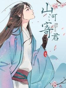 《山河寄君》