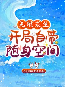 《无限跪生,开局自带随讽空间/无限跪生,我的天赋全是SSS》