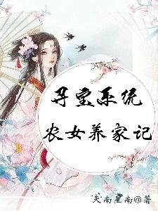 《尋颖系統:農女養家記》