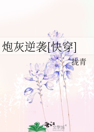 (综影视同人)永穿之袍灰逆袭