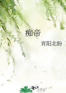 《痴帝》