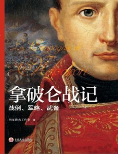 拿破仑战记:战例、军略、武备考略(出版书)