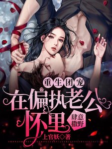 《重生團寵:在偏執老公懷裏肆意撒野》