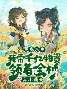 《荒岛跪生:我带千亿物资领着全村奔小康》