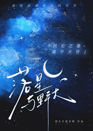 《落星与曳犬》