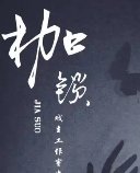 《雨之枷鎖》
