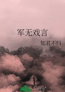 军无戏言