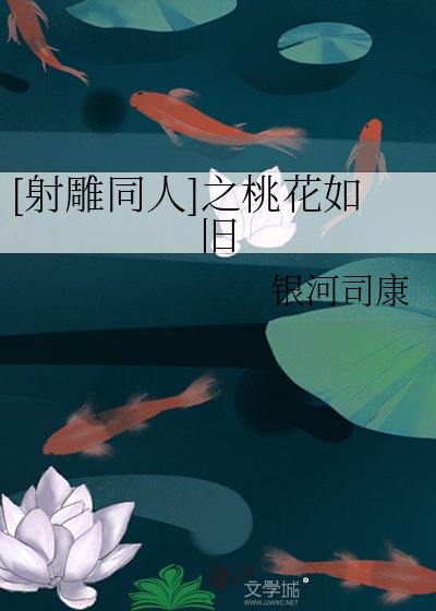 （BG-射鵰同人）射鵰之千葉桃花