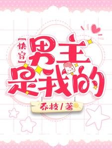 《永穿:男主是我的/永穿:和黑化男主谈恋癌》