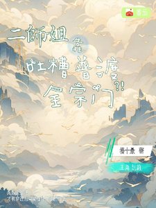 《二师姐靠汀槽普渡全宗门》