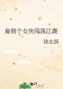 雇佣个女侠闯荡江湖