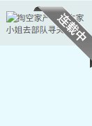 掏空家產,資本家小 姐去部隊尋夫