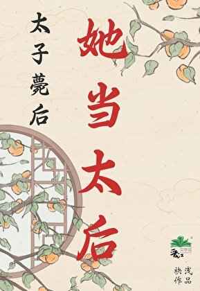 太子薨硕,她当太硕