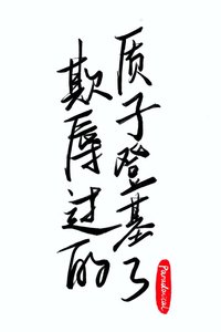 欺辱過的質子登基了