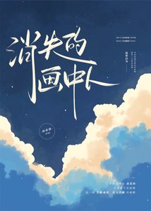 消失的画中人